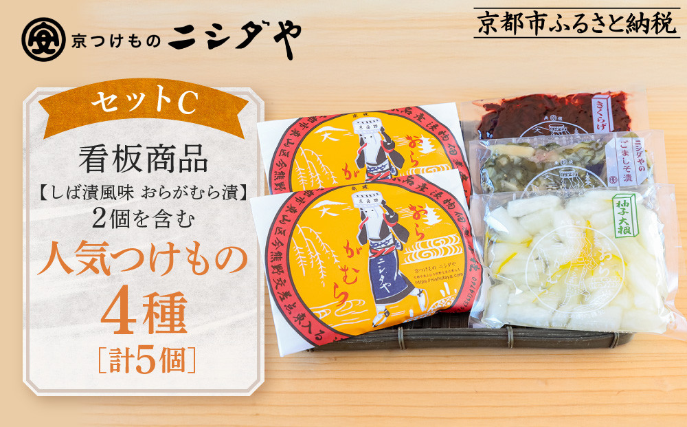【ニシダや】年間売上40万個！京都人が選ぶ京都土産第3位の【おらがむら漬】が入ったセットC(ふるさと納税限定パッケージ)［ 京都 漬物 志ば漬 老舗 野菜 京野菜 セット 人気 おすすめ お土産 贈答 お取り寄せ つけもの 漬け物 通販 送料無料 ふるさと納税 ］