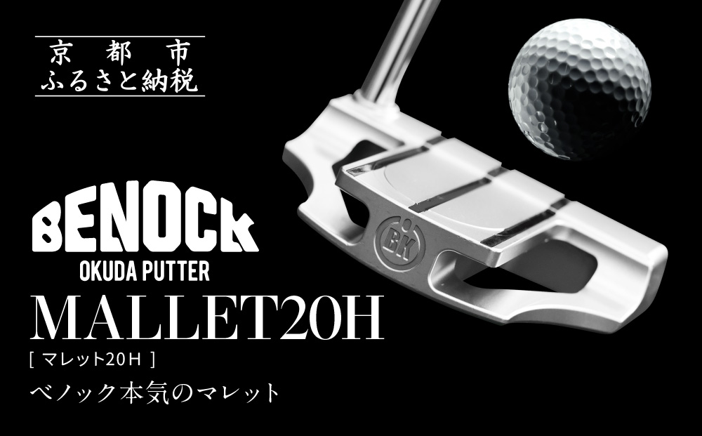 【ベノック】MALLET20Ｈ（マレット20Ｈ）【ゴルフ/パター】