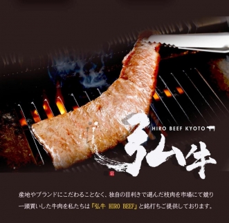 【京のお肉処 弘】弘牛・京都丹波牛 超特選焼肉用 400g