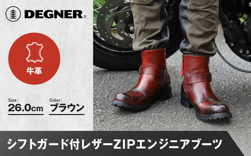 【デグナー】シフトガード付レザーZIPエンジニアブーツ[HS-B9] ブラウン 26cm｜バイク バイクギア バイク用品 バイクグッズ 人気ブランド［ 京都 バイクギア ブランド レザー ライディングブーツ メンズ おしゃれ かっこいい 人気 おすすめ 革 牛革 レザー 靴 ブーツ バイク ツーリング ライダー バイカー  送料無料 ふるさと納税 ］