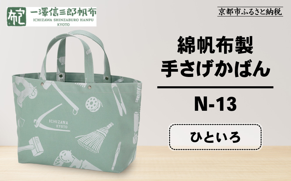 【一澤信三郎帆布】綿帆布製手さげかばん N-13 ひといろ｜京都 鞄 手づくり 人気ブランド おしゃれ [ 手さげかばん 一つひとつ手作り シンプル 丈夫で長持ち 人気 おすすめ ギフト プレゼント お取り寄せ 通販 送料無料 ふるさと納税 ]