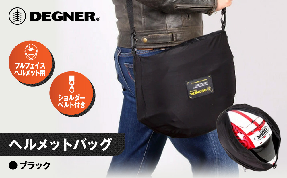 【デグナー】ヘルメットバッグ [NB-161] ［ 京都 バイク 革製品 ブランド ヘルメット バッグ 人気 おすすめ おしゃれ 収納 鞄 革 ツーリング ライダー バイカー バイクギア メーカー ギア パーツ 送料無料 ふるさと納税 ］