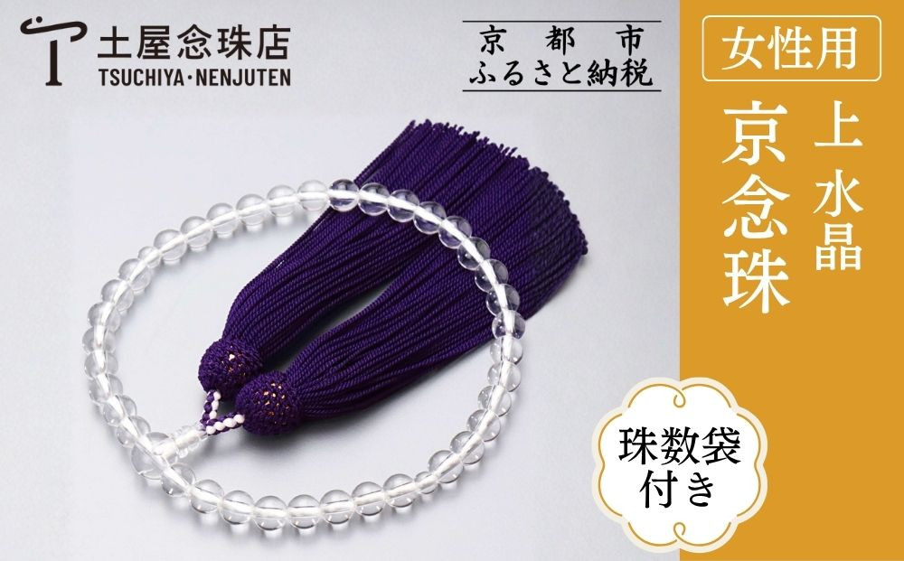 【京念珠】数珠 上 水晶 正絹頭房〈数珠袋付き〉｜土屋念珠店 女性用 レディース 念珠 略式 3696［ 京都 念珠 珠数 京念珠 仏具 人気 おすすめ お取り寄せ 通販 送料無料 ふるさと納税 ］