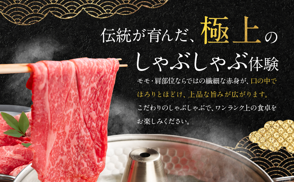 【銀閣寺大西】京都肉しゃぶしゃぶ用(モモ／肩)800g［ 京都 老舗 京都肉 ブランド 名店  モモ 人気 おすすめ グルメ 和牛 国産牛 肉 お肉 ステーキ すき焼き しゃぶしゃぶ 焼肉 お取り寄せ 通販 送料無料 ふるさと納税 ］
