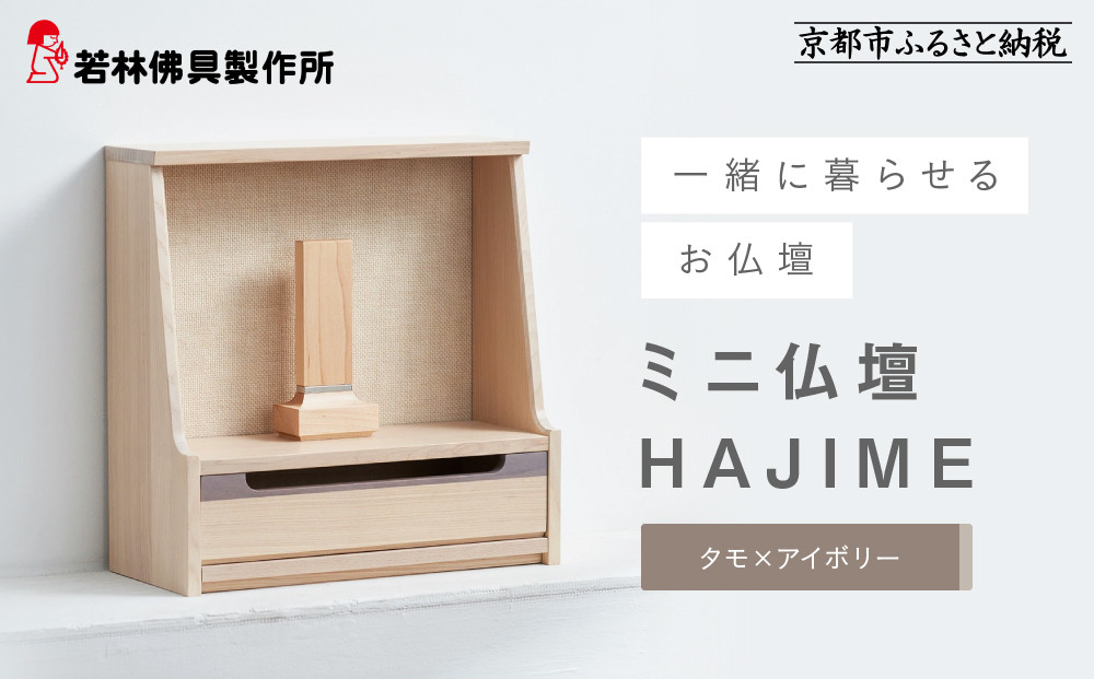 【若林佛具製作所】ミニ仏壇 HAJIME＜タモ×アイボリー＞｜京都 老舗仏壇店 伝統工法 人気［ 京都の老舗仏壇店 創業約200年 熟練職人が手がける仏壇 上質 お仏壇 人気 おすすめ お取り寄せ 通販 送料無料 ふるさと納税 ］