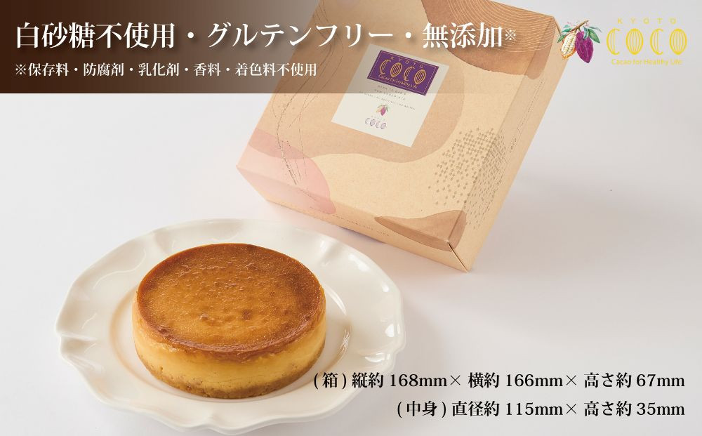 【COCOKYOTO】ガトーフロマージュカカオ4号｜京都 スイーツ 人気［ 京都 ビーントゥバーチョコレート専門店 チョコレート チーズケーキ 無添加 健康志向 グルテンフリー 砂糖不使用 人気 おすすめ グルメ お菓子 洋菓子 スイーツ チョコ クリームチーズ お取り寄せ 通販 送料無料 ふるさと納税 ］