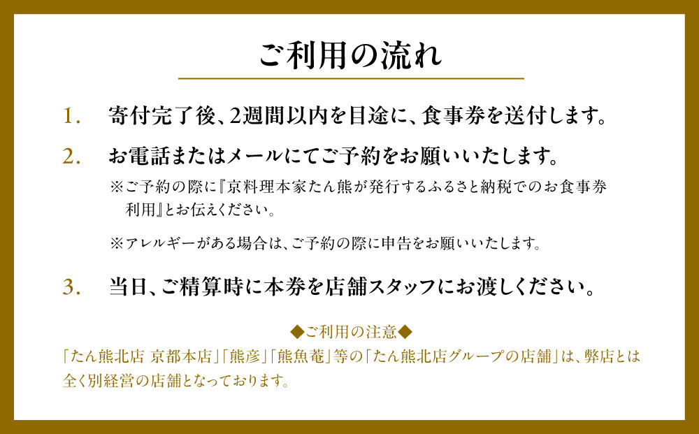 【本家たん熊本店】お食事券30,000円(10,000円×3枚)｜京都 老舗料亭 名店 人気 食事券 [ 創業100年 伝統的京料理 割引券 ギフト券 おすすめ グルメ 美食 贅沢 お祝い 記念 旅行 観光 食事 ふるさと納税 ]