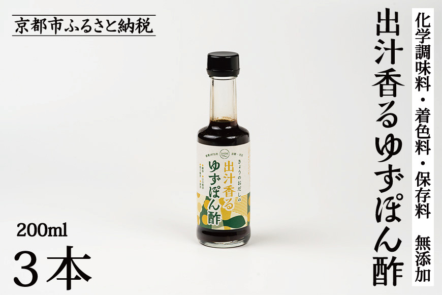 【きょうのおだし】出汁香るゆずぽん酢 200ml×3本｜京都 お出汁のプロ 天然素材の贅沢ぽん酢 ［ 天然醸造丸大豆醤油使用 無添加 調味料 人気 おすすめ グルメ おいしい ギフト プレゼント 贈答 お取り寄せ 通販 送料無料 ふるさと納税 ］