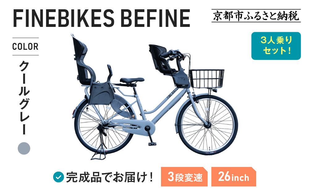 3人乗り自転車 26インチ 前後シート設置済＜クールグレー＞｜京都 自転車 人気ブランド  [ 中川商会 シティサイクル 3人乗り 組立不要 ビファイン 3段変速 SHIMANOパーツ 子供 幼児 こども おすすめ おしゃれ オートライト LEDライト 通販 送料無料 ］BFPK263BAA-RBC015FBC011-set【クールグレー(GR)】