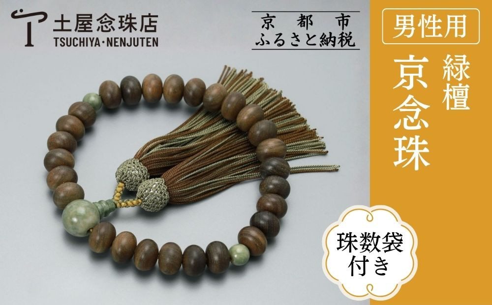 【京念珠】数珠 緑檀 独山玉 正絹房〈数珠袋付き〉｜土屋念珠店 男性用 メンズ 念珠 略式 3682［ 京都 念珠 珠数 京念珠 仏具 人気 おすすめ お取り寄せ 通販 送料無料 ふるさと納税 ］