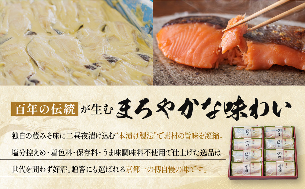 [BG-8]【八坂】蔵みそ漬8切入 【京都一の傳】京都老舗の西京漬 骨取り切身