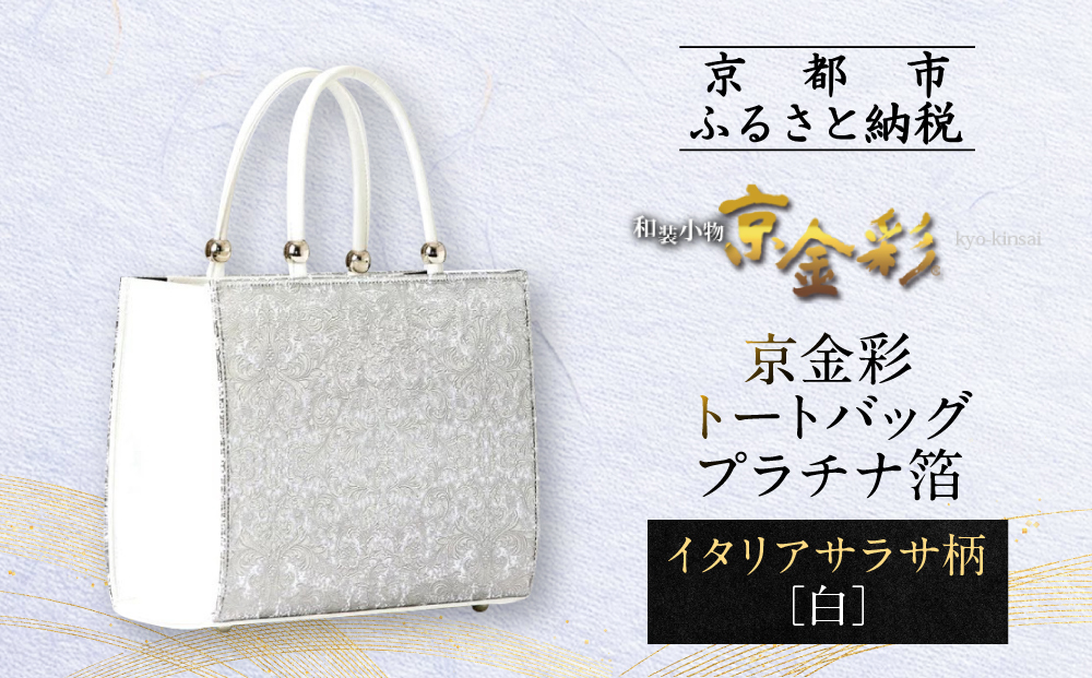 【光映工芸】京都発！特許高蒔絵技法による伝統工芸品 京金彩トートバッグ プラチナ箔≪イタリアサラサ柄 白≫［ 京都 老舗 かばん 高級 人気 おすすめ 金彩友禅 京金彩 金彩加工 和装 フォーマル お取り寄せ 通販 送料無料 ふるさと納税 ］