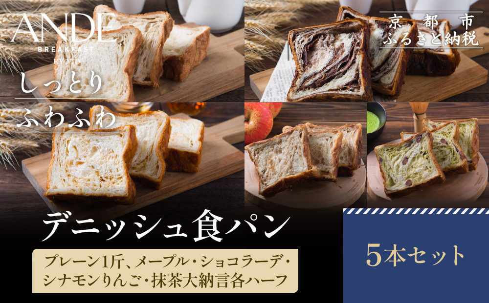 【ANDE】デニッシュ食パン5点セット（ プレーン1斤、メープル・ショコラ―デ・シナモンりんご・抹茶大納言各ハーフサイズ）
