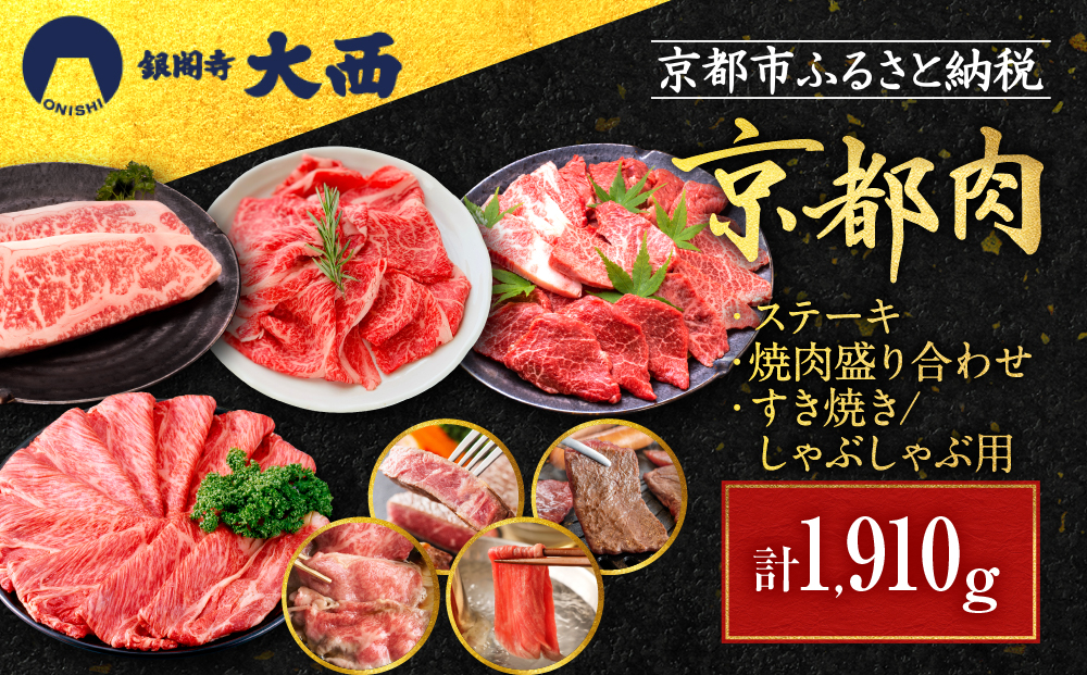 【銀閣寺大西】京都肉ステーキ（170g×3枚）＆焼肉盛り合わせ（700g）＆すき焼き・しゃぶしゃぶ用セット（700g）［ 京都 老舗 京都肉 ブランド 名店 サーロインステーキ 人気 おすすめ グルメ 和牛 国産牛 肉 お肉 ステーキ すき焼き しゃぶしゃぶ 焼肉 お取り寄せ 通販 送料無料 ふるさと納税 ］