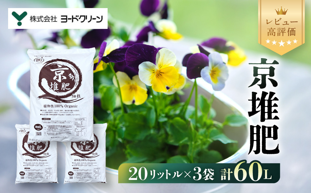 【ヨードクリーン】「京堆肥」20リットル×3袋（計60L）｜京都 堆肥 土 人気 [ 土作り 畑 栽培 腐葉たっぷり おすすめ お取り寄せ 通販 送料無料 ふるさと納税 ]