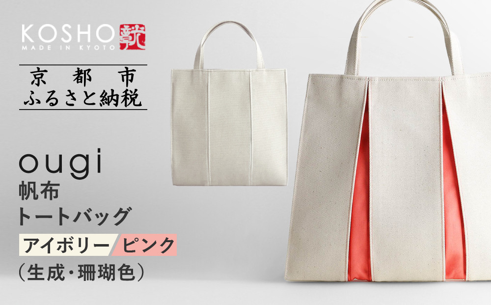 【京都 KOSHO】ougi 帆布 トートバッグ ＜アイボリー/ピンク（生成/珊瑚色）＞［ 京都 帆布 バッグ ブランド おしゃれ 人気 おすすめ トート 鞄 かばん お取り寄せ 通販 ギフト 送料無料 ふるさと納税 ］