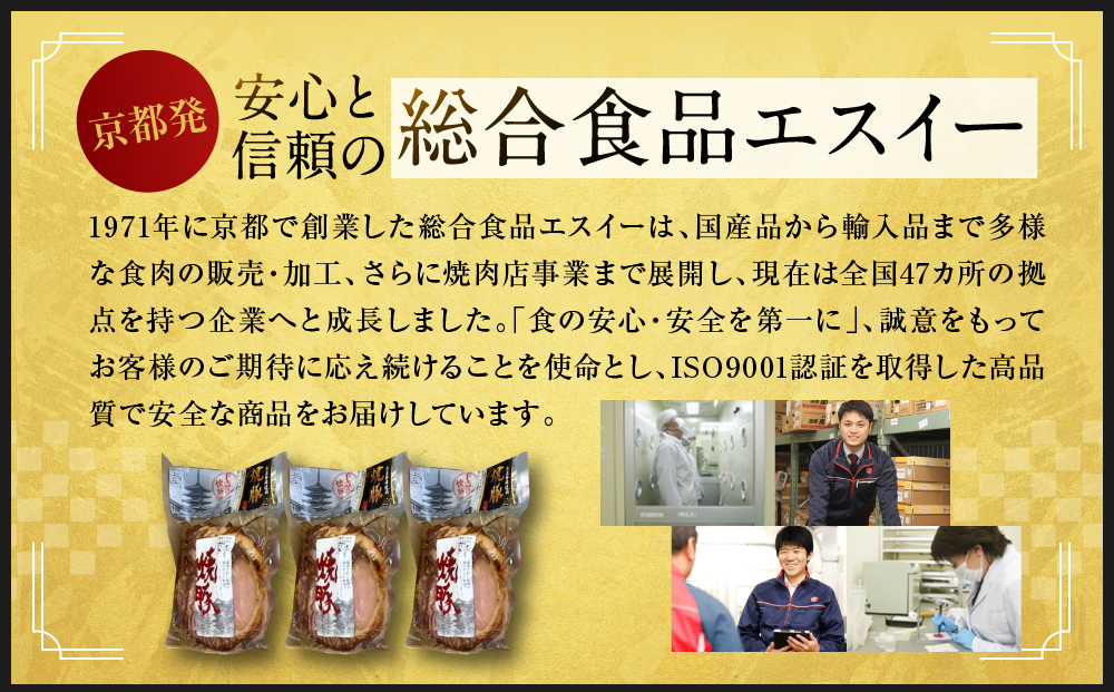 【エスイー】国産京焼豚スライス300g×3パック 計900g[ 京都 食肉卸 自慢の肉質 焼豚 大容量 小分け 人気 おすすめ 肉 お肉 豚肉 お取り寄せ 通販 送料無料 ギフト ふるさと納税 ]