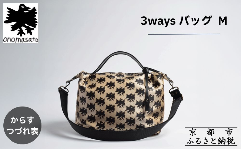 【onomasato】3ways バッグ M《CASUAL collection》/ カラスつづれ表｜京都 ブランドバッグ 人気シリーズ［ 肘掛け・肩掛け・斜め掛けが可能 撥水 西陣織 日常使い 人気 おすすめ ギフト プレゼント お取り寄せ 通販 送料無料 ふるさと納税 ］