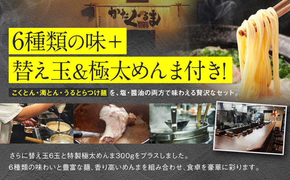 【京都・あいつのラーメンかたぐるま】贅沢食べ比べ6種6食セット(こくとん・濁とんラーメン、うるとらつけ麺（塩・醤油各1＋替え玉6)｜京都 有名店 人気セット［ 人気店の看板ラーメン こくとん・濁とんラーメンうるとらつけ麺6食セット 塩味＋醤油味 自家製麺 濃厚スープ グルメ おいしい 人気 おすすめ お取り寄せ 通販 送料無料 ふるさと納税 ］