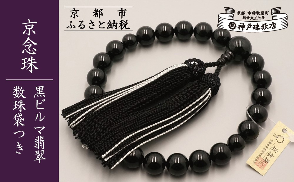 【神戸珠数店】〈京念珠〉 黒ビルマ翡翠 男性用数珠 数珠袋付き［ 京都 老舗 略式数珠 片手数珠 人気 おすすめ 数珠 珠数 念珠 お取り寄せ 通販 送料無料 ふるさと納税 ］