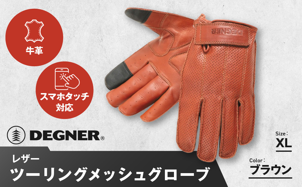 【デグナー】レザー ツーリング メッシュグローブ [TG-59M] ブラウン XL［ 京都 八王子 バイク用 手袋 人気 おすすめ 革 レザー ツーリング ライダー バイカー バイク ブランド メーカー ギア パーツ 通販 送料無料 ふるさと納税 ］