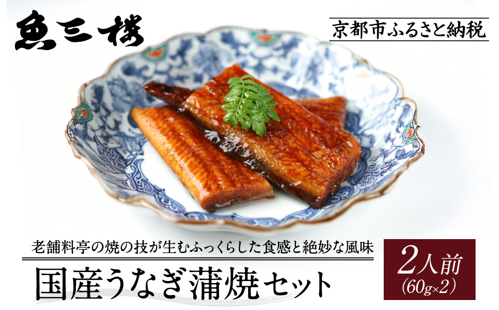 【京阪百貨店厳選】京都伏見「魚三楼」 国産うなぎ蒲焼セット 60g×2｜創業250年 老舗料亭 鰻 人気セット(FUO-U2)［ 老舗料亭が焼き上げた国産うなぎの蒲焼 うな重 ひつまぶし グルメ 美食 贅沢 おすすめ ギフト プレゼント 贈答 お取り寄せ 通販 送料無料 ふるさと納税 ］
