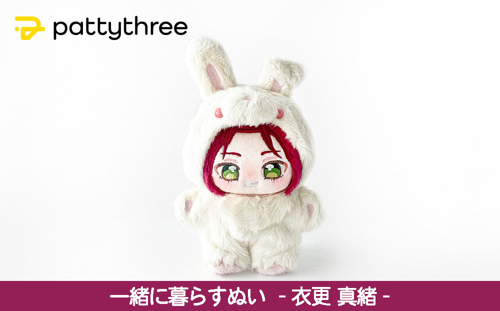 一緒に暮らすぬい【あんさんぶるスターズ！！】第2弾（衣更真緒）｜pattythree株式会社