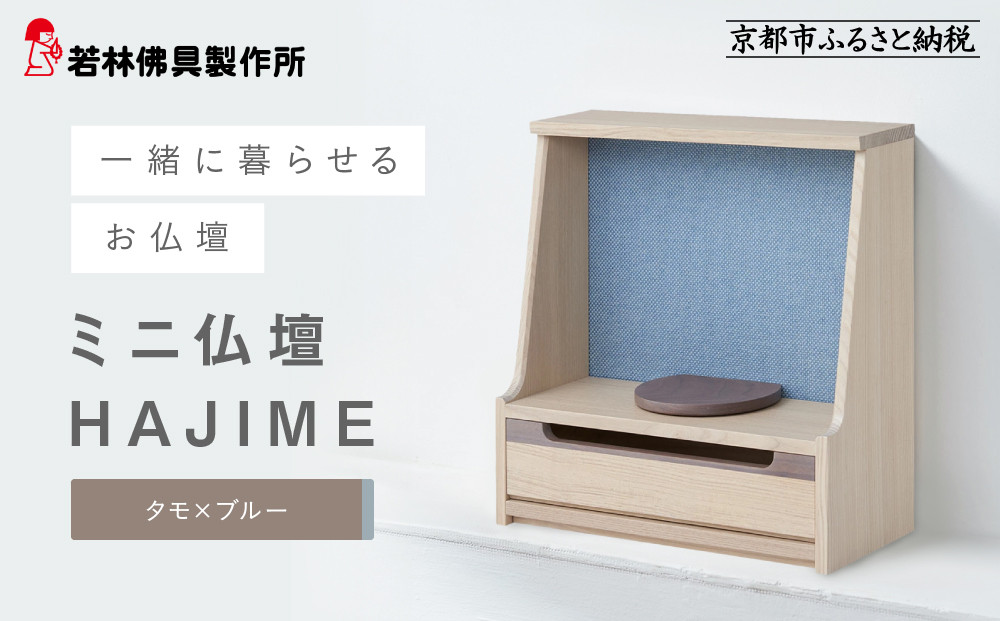 [若林佛具製作所]ミニ仏壇 HAJIME[タモ×ブルー]|京都 老舗仏壇店 伝統工法 人気[ 京都の老舗仏壇店 創業約200年 熟練職人が手がける仏壇 上質 お仏壇 人気 おすすめ お取り寄せ 通販 送料無料 ふるさと納税 ]