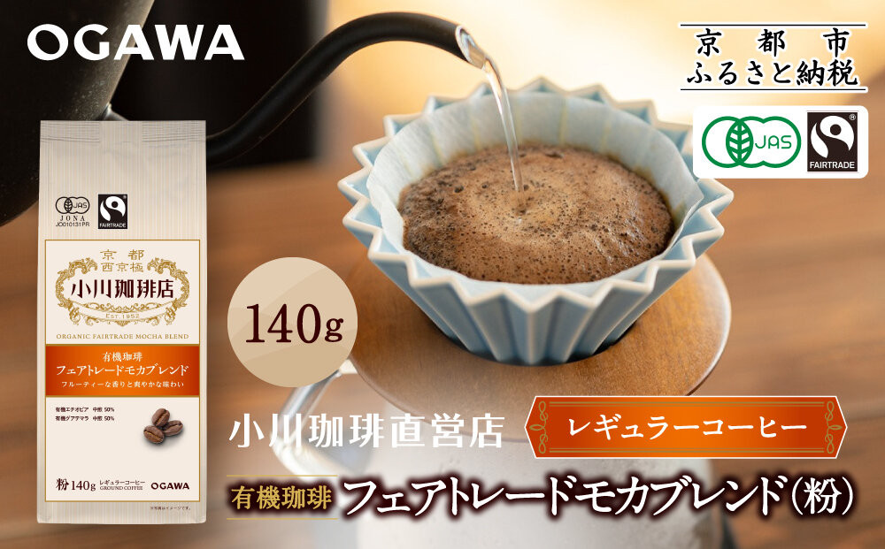小川珈琲直営店 有機珈琲 フェアトレードモカブレンド(粉)140g｜京都 コーヒー 人気ブランド レギュラーコーヒー［ OGAWA ブレンドコーヒー 5種類 世界が認める本物の味わい 贅沢 おすすめ ギフト プレゼント 贈答 お取り寄せ 通販 送料無料 ふるさと納税 ］