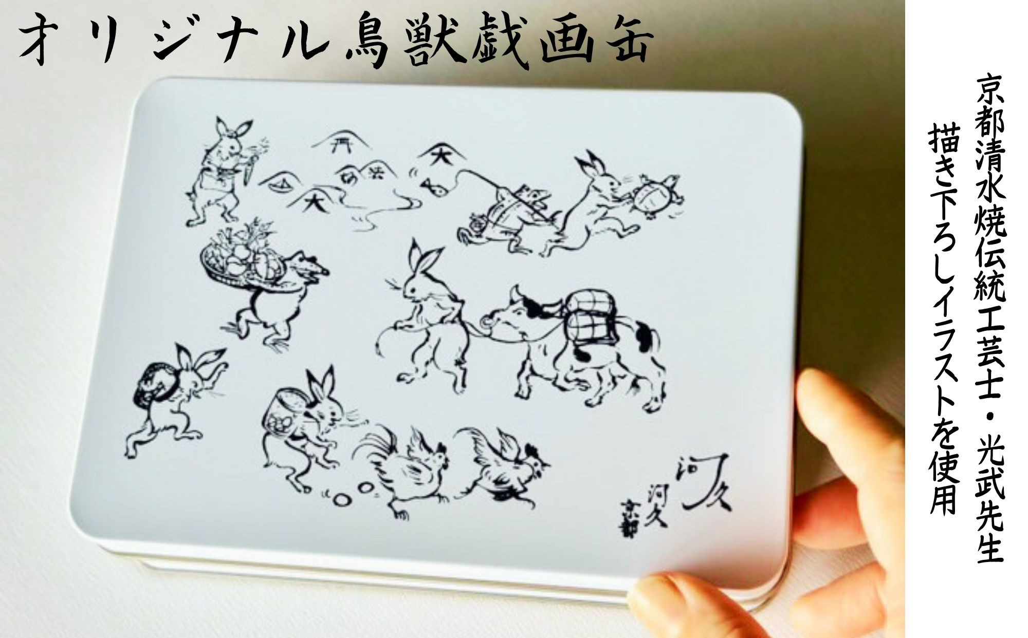 【河久】オリジナル鳥獣戯画缶入り！てばさき10個入り[ 京都 三条 京料理 割烹 手羽先 からあげ 人気 おすすめ 鳥獣戯画 オリジナル缶 おつまみ 美味しい ギフト プレゼント お取り寄せ 通販 送料無料 ふるさと納税 ]