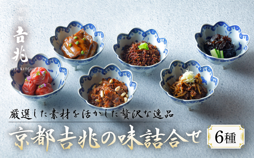 【京都吉兆】京都吉兆の味詰合せ 6種｜京都 嵐山 老舗料亭 最高峰 料亭のお惣菜［ 吉兆の贅沢惣菜詰め合わせ ちりめん山椒 和牛のワイン煮 椎茸海苔 穴子山椒 京兆梅干 鰹節ふりかけ 美食 グルメ 人気 おすすめ ギフト プレゼント 贈答 お取り寄せ 通販 送料無料 ふるさと納税 ］
