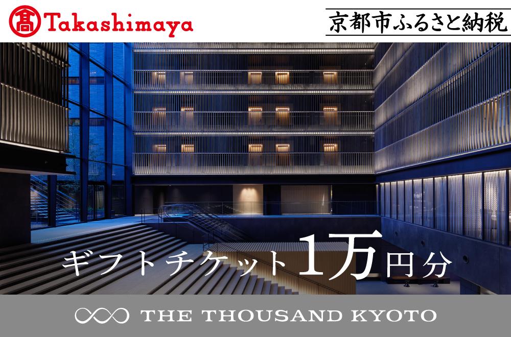 【高島屋選定品】【THE THOUSAND KYOTO】ザ・サウザンド京都 ギフトチケット1万円分［ 京都 京都駅 至近 アクセス 抜群 次の千年の心地よさ ホテル 割引 チケット 宿泊券 ギフト券 人気 おすすめ 宿泊 旅行 観光 宿 ］