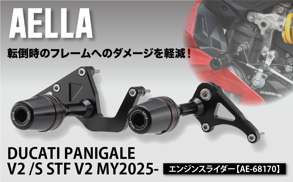 【AELLA】DUCATI PANIGALE V2 /S STF V2 MY2025-｜エンジンスライダー AE-68170｜京都 バイクギア カスタムパーツ 人気ブランド バイク［ ドゥカティ ドカ パニガーレV2 転倒によるダメージを抑制 カスタムパーツ おすすめ ツーリング ライダー バイカー お取り寄せ 通販 送料無料 ふるさと納税 ]