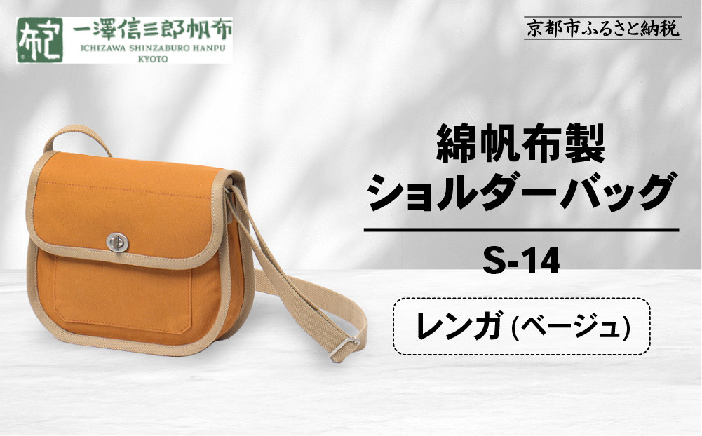 【一澤信三郎帆布】綿帆布製ショルダーバッグ S-14 レンガ(ベージュ)｜京都 鞄 手づくり 人気ブランド おしゃれ [ 肩掛けかばん 一つひとつ手作り シンプル 丈夫で長持ち 人気 おすすめ ギフト プレゼント お取り寄せ 通販 送料無料 ふるさと納税 ]