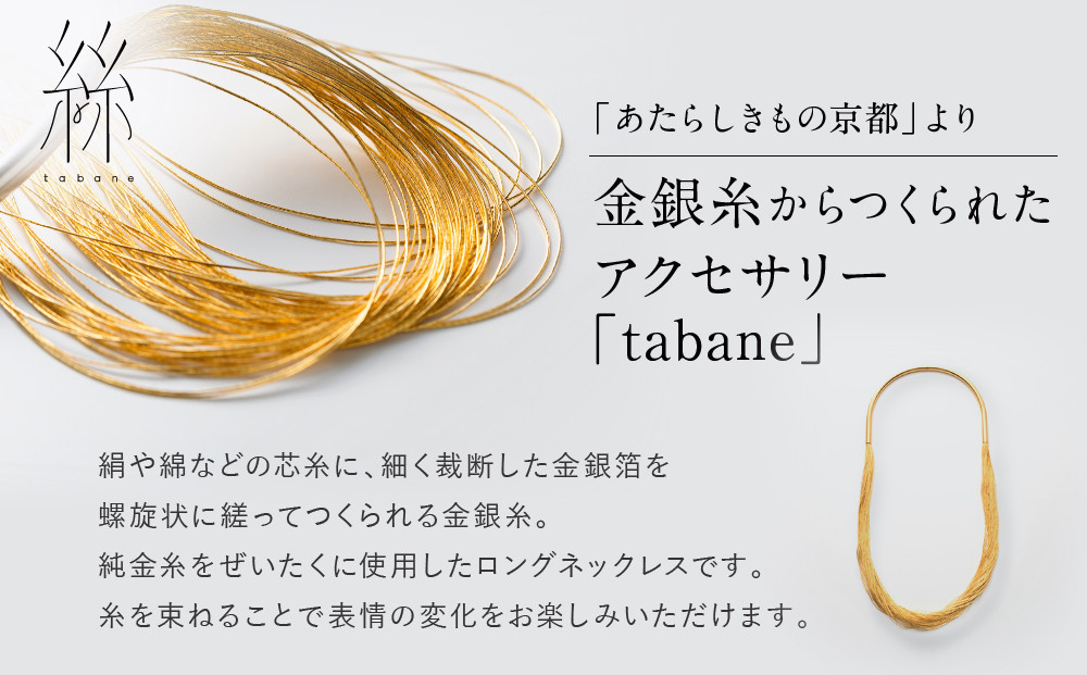 【寺島保太良商店】絲 tabane ロングネックレス＜舛花漆(青)＞｜京都 伝統工芸 ブランド アクセサリー 上品 人気 [ 金糸を贅沢に使用したネックレス 華やか 高級 おしゃれ おすすめ 金 銀 宝飾品 ギフト プレゼント 贈答 お取り寄せ 通販 送料無料 ふるさと納税 ]