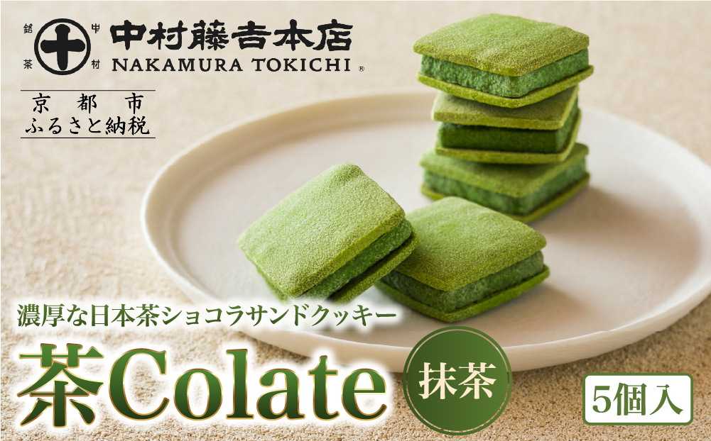 【中村藤吉本店】茶Colate 抹茶 5個入｜京都 老舗 お茶処 有名店 スイーツ 人気セット［ 抹茶ショコラサンドクッキー 詰め合せ チョコレート クッキー 日本茶 おすすめ グルメ お菓子 和菓子 洋菓子 スイーツ ギフト プレゼント 贈答 お取り寄せ 通販 送料無料 ふるさと納税 ］