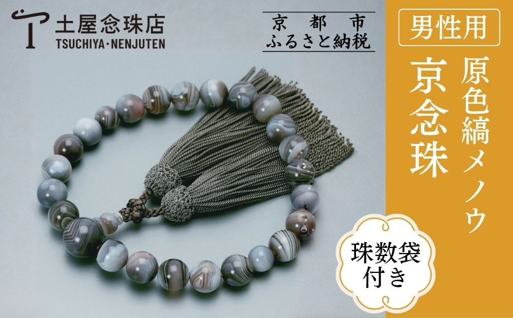【京念珠】数珠 原色縞メノウ 22玉 正絹頭房〈数珠袋付き〉｜土屋念珠店 男性用 メンズ 念珠 略式 3650［ 京都 念珠 珠数 京念珠 仏具 人気 おすすめ お取り寄せ 通販 送料無料 ふるさと納税 ］