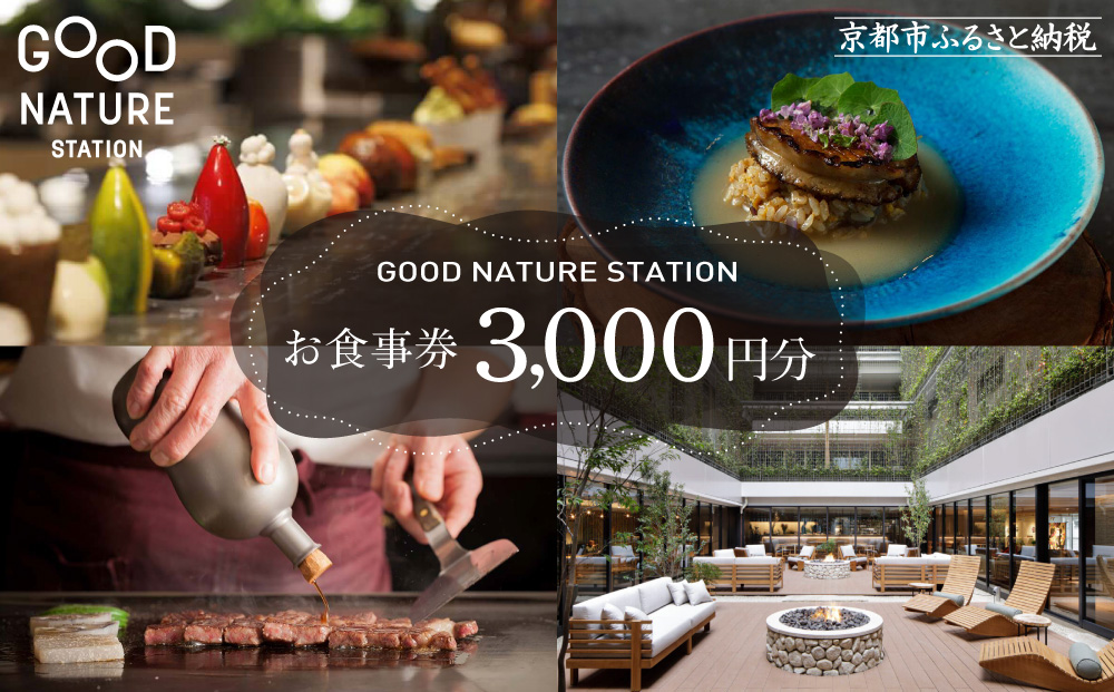 ベルロオジエ/タカヤマ/エルタン 共通食事券3,000円分｜京都 グッドネイチャーステーション内で使える 便利 人気［GOOD NATURE STATION 食事 割引券 ギフト券 おすすめ グルメ 美食 贅沢 ミシュラン お祝い 記念 旅行 観光］