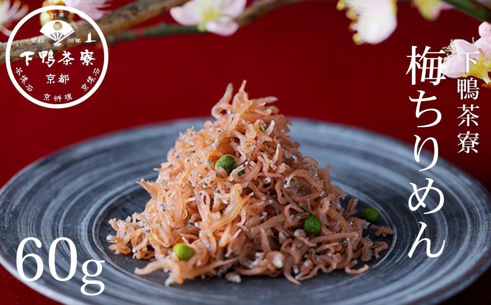 【下鴨茶寮】梅ちりめん（デザイン袋）[ 京都 老舗 料亭 ミシュラン 梅肉 山椒 京都土産 人気 おすすめ グルメ 京料理 京懐石 ギフト プレゼント お取り寄せ 通販 送料無料 ふるさと納税 ]