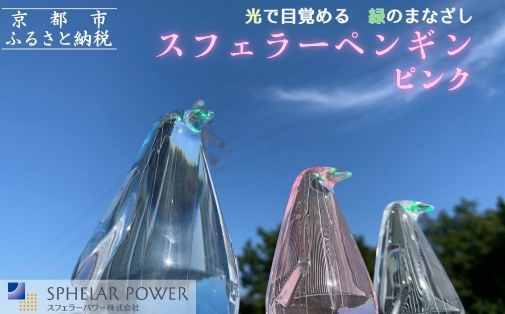 【世界初の全方位受光ソーラー】スフェラーペンギン＜ピンク＞［ 京都 世界初 太陽電池 スフェラ―パワー ペンギン ソーラー オブジェ かわいい 不思議 水槽用装飾品 ふるさと おしゃれ かっこいい 京都 通販 送料無料 ふるさと納税 ］