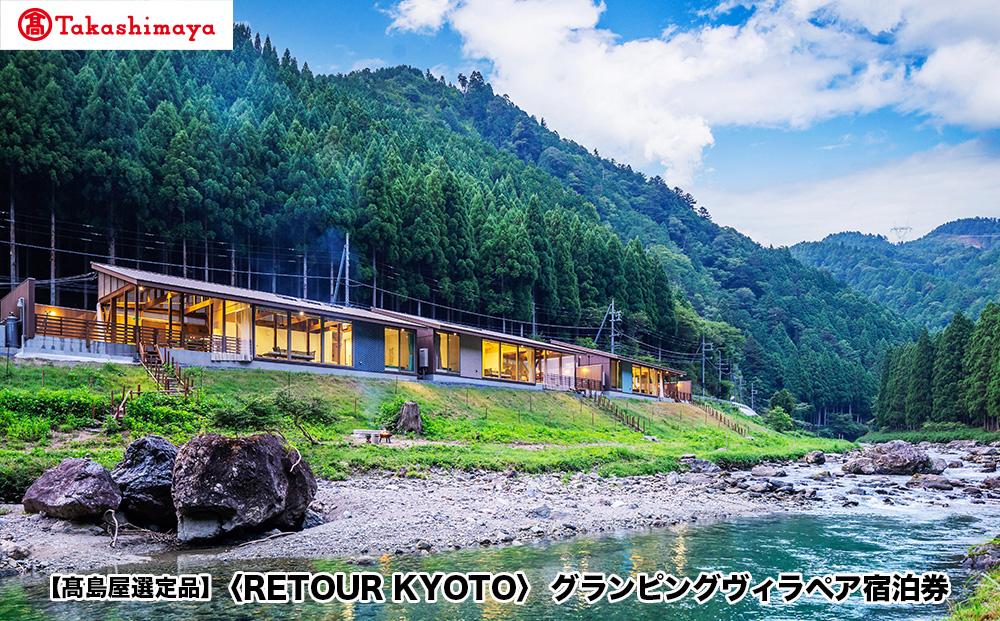 【高島屋選定品】＜RETOUR KYOTO＞ グランピングヴィラペア宿泊券［ 京都 グランピング リバーサイド 清流 自然 リゾート 割引 チケット 宿泊券 ギフト券 人気 おすすめ BBQ 本格料理 宿泊 旅行 観光 宿 ］
