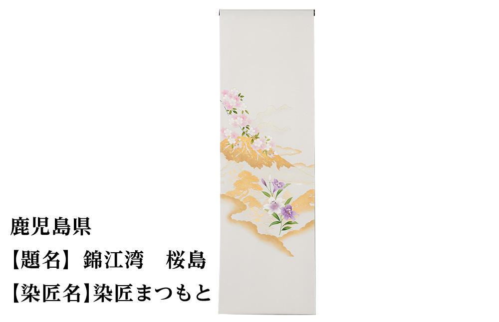 【47都道府県着物応援プロジェクト】 鹿児島県 京手描友禅 付下げ着尺