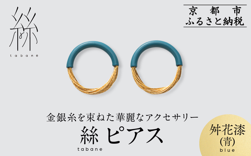 【寺島保太良商店】絲 tabane ピアス＜舛花漆(青)＞｜京都 伝統工芸 ブランド アクセサリー 上品 人気 [ 金糸を贅沢に使用したピアス 華やか 高級 おしゃれ おすすめ 金 銀 宝飾品 ギフト プレゼント 贈答 お取り寄せ 通販 送料無料 ふるさと納税 ]