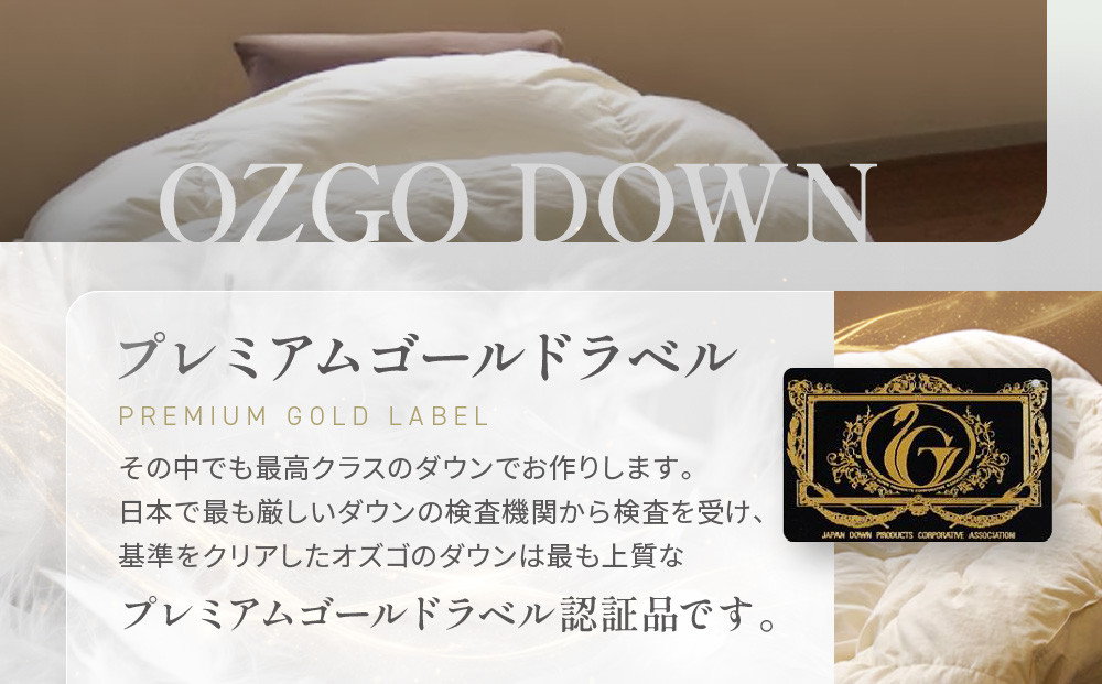 【大東寝具】～快眠のための最高級羽毛布団～ 大東寝具オリジナルプレミアム 冬用羽毛布団 オズゴ ポーランド産 ホワイトグースダウン95％ （コウダ種）（シングル）［ 京都 寝具 老舗 布団 人気 おすすめ 快眠 寝ごこち 睡眠 健康 羽毛 グース ダウン 最高級 プレミアム お取り寄せ 通販 送料無料 ふるさと納税 ］