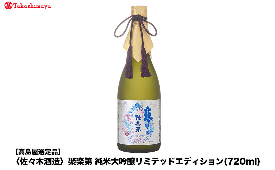 [高島屋選定品]聚楽第 純米大吟醸リミテッドエディション (720ml)|京都 老舗 お酒 日本酒[ 酒蔵 日本酒 お酒 聚楽第 長期醗酵 特別純米 純米酒 山田錦 人気 おすすめ お取り寄せ 通販 送料無料 ふるさと納税 ]