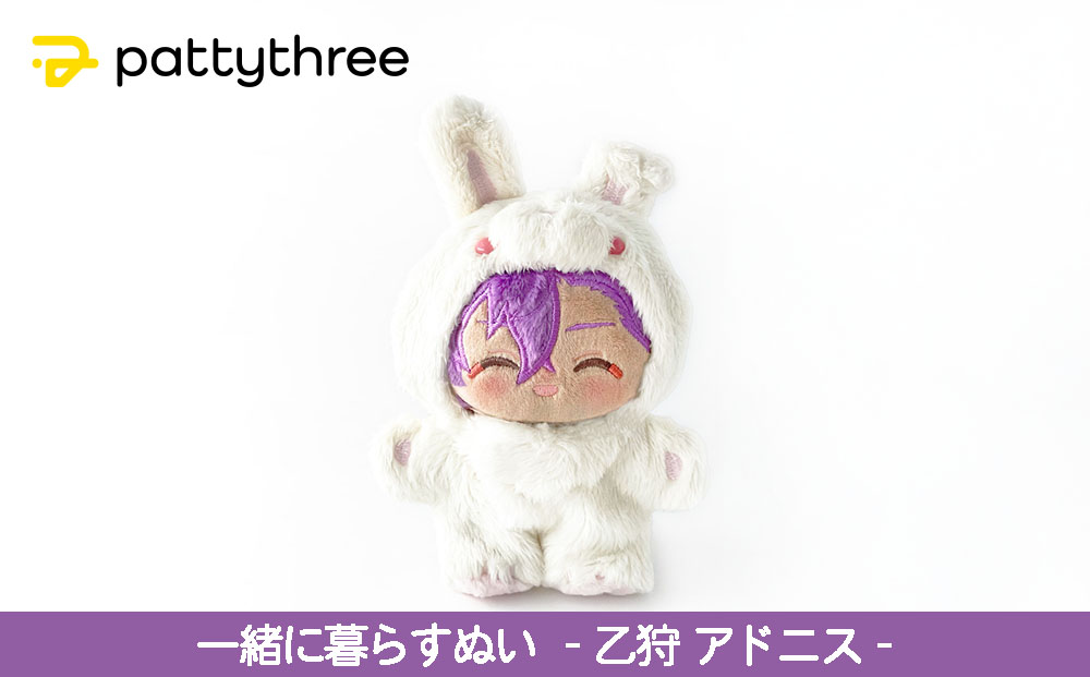 一緒に暮らすぬい【あんさんぶるスターズ！！】第2弾（乙狩アドニス）｜pattythree株式会社
