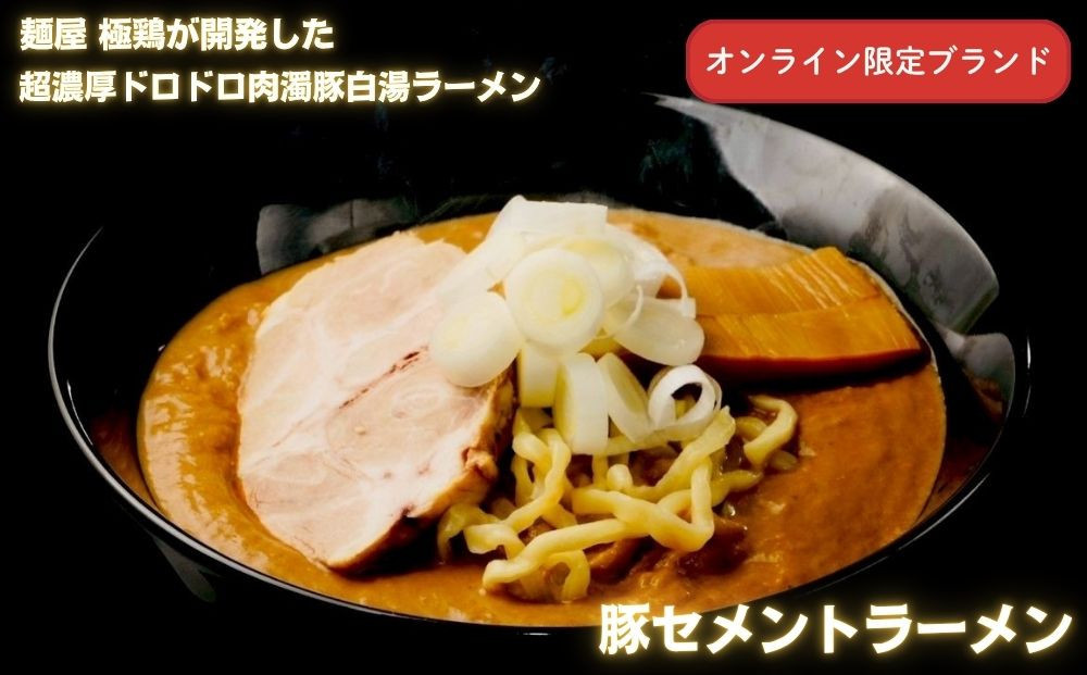 【麺屋 極鶏×豚セメント】鶏だく・赤だくラーメン＆豚セメントラーメン3食セット［ 京都 一乗寺 ラーメン 行列店 ふるさと納税限定 ラーメンセット 超濃厚 肉濁鶏白湯 × 肉濁豚白湯 唯一無二の食べるスープ 大人気 おすすめ 鶏 鳥肉 豚 豚肉 ラーメン街道 お取り寄せ 通販 送料無料 ふるさと納税 ］