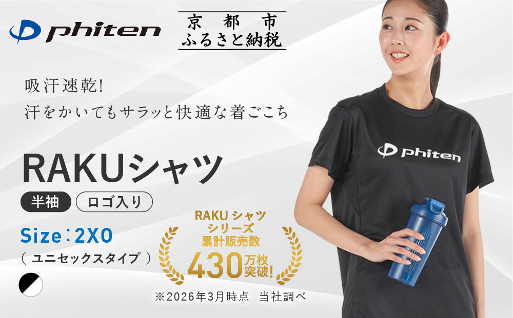 【ファイテン】RAKUシャツ半袖(ロゴ入り)ブラック/ホワイト＜2XOサイズ＞｜京都 人気ブランド シャツ［ 京都 phiten 吸汗速乾 形状安定 定番 人気 おすすめ Tシャツ ボディケア 健康 スポーツ ブランド トップス ロゴ ロゴT お取り寄せ 通販 送料無料 ふるさと納税 ］