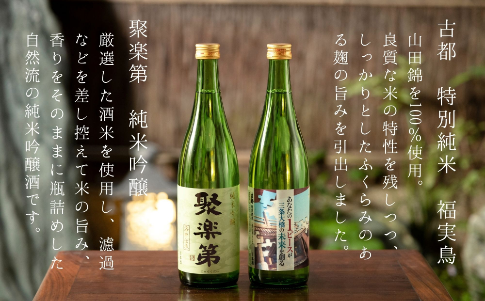 【佐々木酒造】三条大橋セット（720ml×2本） [ 京都 日本酒 飲み比べ 老舗 酒蔵 お酒 聚楽第 特別純米 純米吟醸 山田錦 2本 人気 おすすめ お取り寄せ 通販 送料無料 ふるさと納税 ]