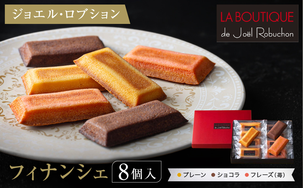 【ジョエル・ロブション】フィナンシェ3種アソート 8個入｜スイーツ お菓子 贅沢 高級 人気セット［ ラ ブティック ドゥ ジョエル・ロブション フィナンシェ 3種 苺/ショコラ/プレーン 美食 グルメ おすすめ 焼き菓子 洋菓子 ギフト プレゼント 贈答 お取り寄せ 通販 送料無料 ふるさと納税 ］